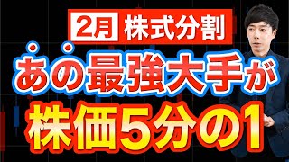 あの優良株に手が届く！2月株式分割おすすめ4銘柄 [upl. by Thinia935]