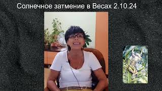 СОЛНЕЧНОЕ ЗАТМЕНИЕ в ВЕСАХ 2 ОКТЯБРЯ БОЛЬШОЙ ВЗРЫВ [upl. by Brendis]