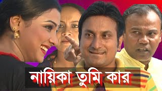 নায়িকা তুমি কার । Nayika Tumi Kar । Fazlur Rahman BabuRuna Khan ।Kolikal । New Bangla Natok 2024 [upl. by Enelam]