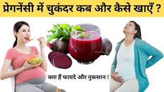 प्रेगनेंसी में चुकंदर कैसे खाने से होंगे फायदे और कब नुकसान  Beetroot Benefits  My Pregnancy Care [upl. by Bradley]