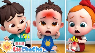 Boo Boo Song  英語の歌  子ども向け英語聞き流し  子どもの歌  童謡  リアとチャチャ  LiaChaCha [upl. by Canica908]