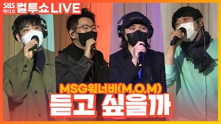 LIVE MSG워너비MSG WANNABE MOM  듣고 싶을까Do you want to hear  두시탈출 컬투쇼 [upl. by Doherty454]