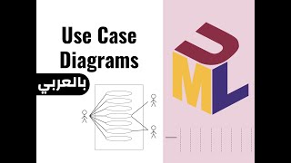 2  UML Use Case Diagrams مخططات حالات الاستخدام [upl. by Yellehs]