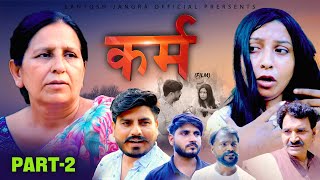 कर्म KARAM Part2 Santosh Jangra Charan singh Yogi  Lilu Pradhan  Latest Film viralvideo sad [upl. by Natsreik282]