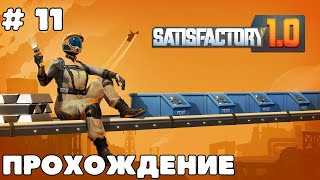 Прохождение  11 Satisfactory 10 Фаза 2 Кварц [upl. by Solim]