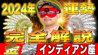 【ゲッターズ飯田】2024年の運勢を完全解説【金のインディアン座・銀のインディアン座】 [upl. by Dall]