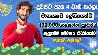 දවසට පැය කිහිපයක් වැඩ කරලා මාසයකට ලේසියෙන්ම ලක්ෂයක් හොයන්න පුළුවන් ස්වයං රැකියාව  Part Time Jobs [upl. by Ailedamla]