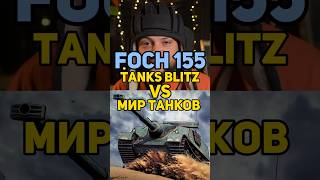 FOCH 155 TANKS BLITZ VS МИР ТАНКОВ стримблиц blitz tanksblitz танкистрим foch155blitz [upl. by Nirek]