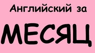 КАК ВЫУЧИТЬ АНГЛИЙСКИЙ ЯЗЫК ЗА МЕСЯЦ Разговорный английский для начинающих Учим английский язык [upl. by Ahkihs900]