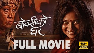 Keki adhikari  BOKSI KO GHAR MOVIE FULL MOVIE [upl. by Unam998]