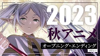 2023  秋アニメ OPED メドレー [upl. by Otrebmal]