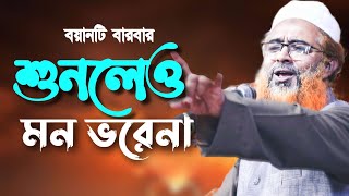 যত শুনি তত মজা। মাওলানা খোরশেদ আলম কাসেমী ওয়াজ।khorshed alam kasemi New Waz 2021 [upl. by Asille940]