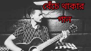 Beche Thakar Gaan। বেঁচে থাকার গান Bidhan bidhu। Anupam roy। Cover। Song। [upl. by Adnylem]