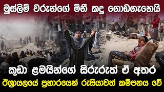 ඊශ්‍රායලයේ ප්‍රහාරයෙන් රුසියාවත් කම්පනය වේ  Israel and Palestine News update [upl. by Kcid]