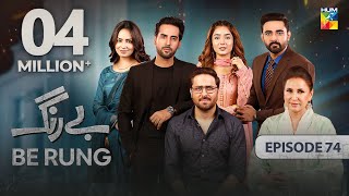 Be Rung  Episode 74  1st October 2024   Sukaina Khan amp Agha Talal   HUM TV [upl. by Yeroc]