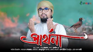 করুন সুরের হৃদয়স্পর্শী নতুন গজল ২০২০  Prarthona  প্রার্থনা  Abu Rayhan Kalarab [upl. by Rodama]