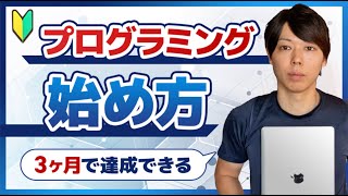 【初心者向け】プログラミング学習の始め方【３ヶ月で達成できる】 [upl. by Amikat]