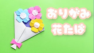 【花の折り紙】簡単な花束の作り方音声解説付☆Origami Easy bouquet tutorial [upl. by Ygiaf]