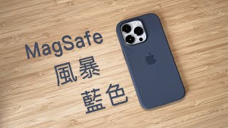 「黑貓」風暴藍色 iPhone 14 Pro MagSafe 矽膠保護殼開箱  測評 [upl. by Pape578]