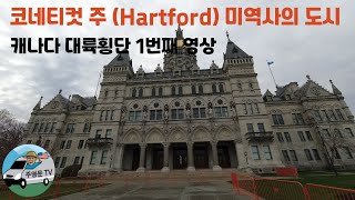 Connecticut 주 Hartford 미역사의 도시 가장 오래된 공립 미술관 가장 오래된 신문 가장 오래된 공원까지 가장 오랜 도시 중 하나 [upl. by Helman]