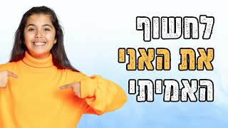 הכח שבמודעות עצמית דרך חדשה לחיים משמעותיים [upl. by Chassin810]