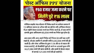 PPF Scheme सिर्फ 60 हजार जमा करने पर मिलेंगे ₹16 लाख रूपए पोस्ट ऑफिस की सॉलिड स्कीम motivation [upl. by Ikkir769]