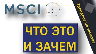 Индекс MSCI Russia Что это и зачем  Трейдеру на заметку [upl. by Jarlathus]