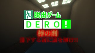 ～脱出ゲームDERO ステージ紹介映像（棒の間）～ [upl. by Ydnyc]