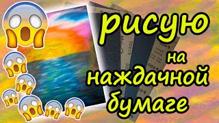 Арт Эксперимент Сухая пастель и наждачная бумага Art Experiment Dry pastel and sandpaper [upl. by Meekyh]