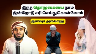 தொழுகையை இன்றோடு நாம் சரி செய்து கொள்வோம்  ISLAMIC TAMIL BAYAN  ABDUL BASITH BUKHARI  NEW BAYAN [upl. by Bollay]