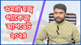 umrah hajj package 2024 bangladesh  সৌদি আরবের ওমরা ভিসা এবং ওমরা প্যাকেজ  Umrah Full Package [upl. by Adnamma679]