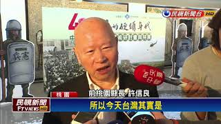 中壢事件40週年紀念 許信良感慨良多－民視新聞 [upl. by Eralcyram]