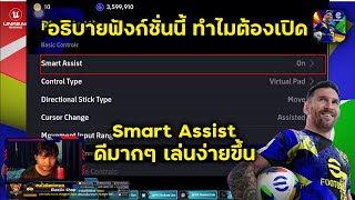 อธิบายฟังก์ชั่นนี้ Smart Assist ทำไมต้องเปิด ดีมากๆ เล่นง่ายขึ้น [upl. by Howlyn]