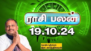 இன்றைய ராசிபலன் 191024  Horoscope  Today Rasi Palan சனிக்கிழமை  October19  Rasi Palan [upl. by Birkner]