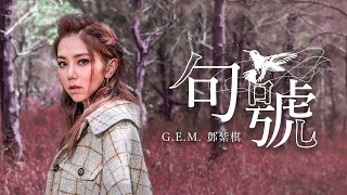 GEM鄧紫棋【句號 Full Stop】Official Music Video [upl. by Naima]