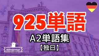 925個☆ドイツ語単語集A2攻略聞き流し [upl. by Bunker825]