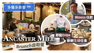 【多倫多美食頻道】Brunch自助餐回歸 🎉 生蠔大蝦任食🦐還有瀑布美景  Ancaster Mill Brunch Buffet [upl. by Nywra325]