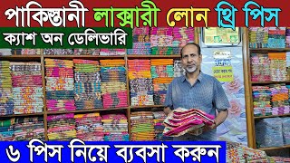 ইসলামপুর পাইকারি মার্কেট । Islampur Wholesale Market । লোন থ্রি পিসের সেরা কালেকশন । [upl. by Yeznil571]