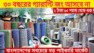 প্লাস্টিক নেটের জগতে সেরা নেট কম দামে  Prices of different quality  জি আই তার  net price in bd [upl. by Atinej]