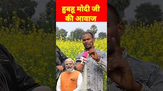 Modi mimicry मोदी जी की हुबहू आवाज mimicry shorts bpalbela2243 [upl. by Kliment]