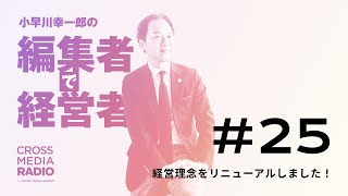 25 経営理念をリニューアルしました！ [upl. by Jasmin508]