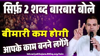 2 शब्द बोल के देखिए  Heal Your Body  BK Kabir [upl. by Aiuoqes622]