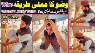 Wazu Ka Tarika  Wazu Karne Ka AmaliPractical Tarika  How To Perform Wudu For Males  NEA [upl. by Euqina]