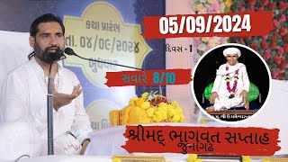 દિવસ 1 શ્રીમદ્ ભાગવત સપ્તાહ જુનાગઢ ઉગારામદાદાનો ઉતારો  Time  810 [upl. by Epuladaug]