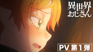 TVアニメ『異世界おじさん』PV第１弾【2022年7月放送スタート！】 [upl. by Mason]