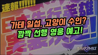 단신 가디언테일즈 일섭 고양이 수인 깜짝 선행 영웅 예고 [upl. by Schach]