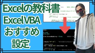 【ExcelVBA】VBA初心者向けVBA基礎！目に優しいおすすめの設定！エクセルVBA：microsoft excel [upl. by Anaitit]