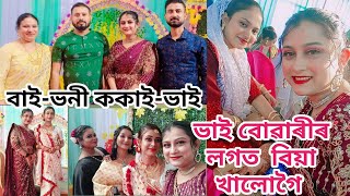 ভাই বোৱাৰীৰ লগত প্ৰথমখন বিয়া খালোগৈ  বিয়াত গালি শুনিব লগীয়া হল  Assamese vlog  Daily vlog [upl. by Ahsenet217]