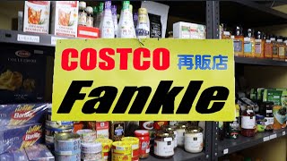 コストコ再販店 Fankle（ファンクル）costoco うろうろ和歌山 [upl. by Anne-Marie]