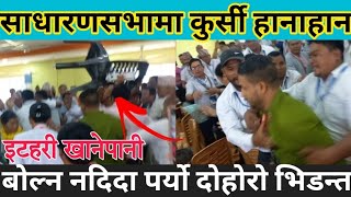 Itahari News खानेपानिको साधारण सभामा पर्‍यो हाना हानाहान हान खानेपानिमा exclusive Itahari kanda [upl. by Bax152]